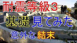 【耐震等級３】の家の基礎 確認してみた 平屋 意外な結果に動揺