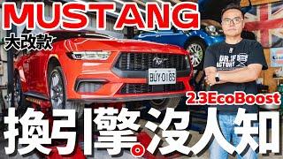 換引擎、沒人知！Ford Mustang  2.3 EcoBoost 大改款！新引擎科技、兩代野馬 Mustang 詳細比對！