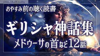 【おやすみ朗読】ギリシャ神話～メドゥーサの首など12話～【睡眠導入／女性読み聞かせ】