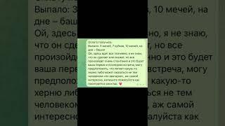 тгк : элитный таролог дарья. такие ситуации вообще бывают? #таро #тарорасклад #taro