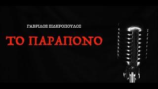 To Παράπονο - Γαβρίλος Σιδηρόπουλος - Official Music Video