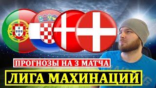 ПОРТУГАЛИЯ ХОРВАТИЯ ПРОГНОЗ ● ДАНИЯ ШВЕЙЦАРИЯ ● ЭСТОНИЯ СЛОВАКИЯ ПРОГНОЗЫ НА ФУТБОЛ ЛИГА НАЦИЙ