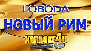 LOBODA | Новый Рим | Кавер минус