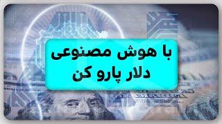 آموزش کسب درآمد میلیونی با هوش مصنوعی چت جی پی تی chat gpt رو هرگز از دست نده