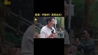 #程潇 ：怀胎井？离我远点 #是女儿是妈妈2