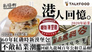 #TalkFood 【#街坊嘢】港人回憶 60年紅磡時新漢堡包不敵結業潮︱回顧九龍城百年公和荳品廠︱湯圓。打冷。茶檔 第二代及熟客接手 堅持傳承老派美食︱#廣東話