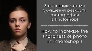 Как улучшить резкость фотографии в Photoshop / How to increase the sharpness of photos in Photoshop