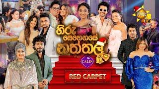 Hiru Senehase Naththala | RED CARPET | 2024-12-25