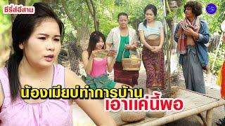 น้องเมียบ่เฮ็ดการบ้าน (ซีรี่ส์อีสาน) ไทเดอะซีรี่ส์ by Starsky