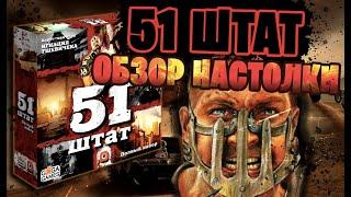 51Й ШТАТ - Быстрый обзор настольной игры про постапокалипсис