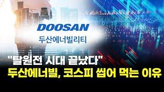 "탈원전 시대 끝났다"…두산에너빌리티, 코스피 씹어 먹는 이유