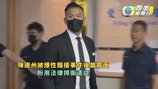 黑人陳建州被爆性騷擾事件後首露面 望用法律捍衛清白