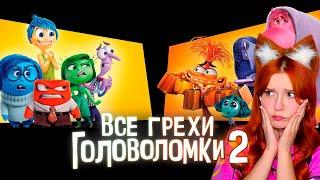 Все грехи и ляпы мультфильма "Головоломка 2" Далбек Dalbek Реакция