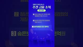 금융위가 알려드립니다. 주간 금융 소식 [5월 넷째주]