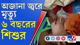 ফের অজানা জ্বরে মৃত ৮ মাসের শিশু, ‘পরিস্থিতি স্বাভাবিক’ বলছে প্রশাসন | Unknown Fever | Jalpaiguri