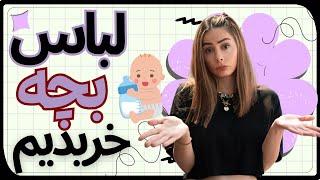 وقتی اول مهاجرت مجبوری لباس بچه بخری 