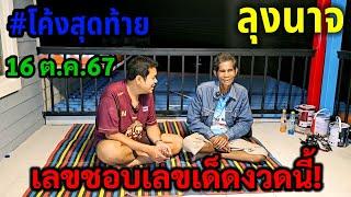 #โค้งสุดท้าย#ลุงนาจ ได้มาเเล้ว งวดนี้ 16 ต.ค.67