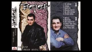 Вячеслав Ворон Забери меня мать альбом 1997