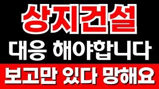 [상지건설 주가전망] 긴급속보떳다!! 대응 무조건 해라!보고만있지말아요 제발먹고 나오냐 당하고 다잃냐 결국 우리의 선택