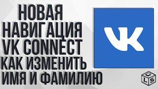 Новая навигация VK Connect  В ВКонтакте Как изменить имя и фамилию в ВК 2020