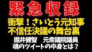 【メンバーシップ限定動画を緊急公開】衝撃！さいとう元知事不信任決議の舞台裏　掘井健智元衆議院議員　魂のツイート動画の中身とは？