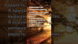#аффирмация #вселенная #жизнь #привлечениеудачи #радость #понимание