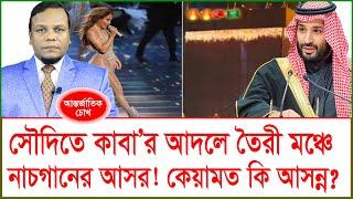 সৌদিতে কাবা’র আদলে তৈরী মঞ্চে নাচগানের আসর! কেয়ামত কি আসন্ন?@Changetvpress