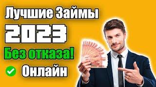  Лучшие Займы в 2023 - МИКРОЗАЙМ – ГДЕ ЛУЧШЕ ВЗЯТЬ В 2022?