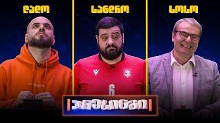 ვინ იქნება მეორე ფინალისტი? | ლადო vs სანდრო vs სოსო — სპორტული პრესინგი 1/2-ფინალი