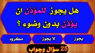 اسئلة دينية محيرة ورائعة _ اسئلة دينية متنوعة _ اسئلةدينية صعبة _ اختبر معلوماتك الدينية