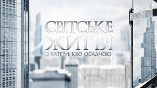 Світське життя: 15 років проєкту та що відбувається за лаштунками Світського життя