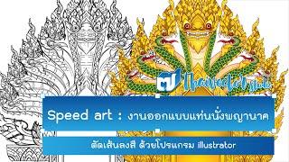 Speed Art EP#18 ตัดเส้นลงสีแท่นพญานาค | Thai vector studio