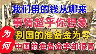 我们用的钱从哪里来，事情可能超乎你想象