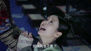 衛嬿婉惹怒皇后被掌嘴，嘉妃一旁看熱鬧還不忘煽風點火，一句話讓她不得翻身！