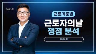 5월1일 근로자의 날 근로수당 계산 어떻게 할까? 대체휴무 적용은?