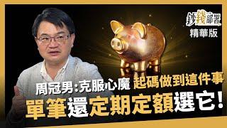 【精華】單筆投入還是定期定額？周冠男老師告訴你最佳選擇《鈔錢部署》盧燕俐 ft.周冠男 20240929