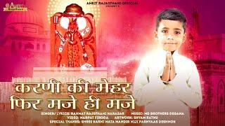 करणी की मेहर फिर मजे ही मजे | Karni Mata Hit Bhajan 2024 | Rahmat Rajsthani Harasar | karni ki mehar