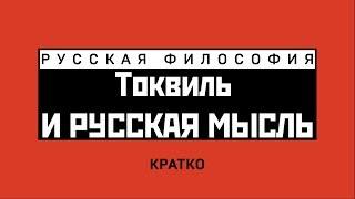 Токвиль и русская мысль. Кратко