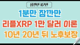 [1분코인#223] 리플XRP 1만달러 이론이란? XRP 투자 10년 20년 뒤를 상상하라 #리플 #xrp  #비트코인 #코인 #코인전망