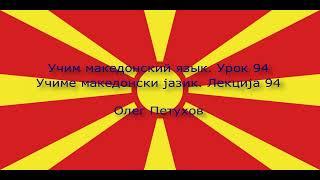 Учим македонский язык. Урок 94. Союзы 1. Учиме македонски јазик. Лекција 94. Сврзници 1.