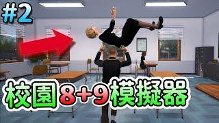 【GTA校園版#2】這次連警察都出動啦!!校園8+9模擬器!!-bad guys at school【歡樂爆笑遊戲】