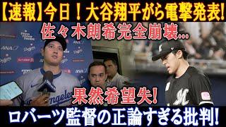 【速報】今日 ! 大谷翔平がら電撃発表! 佐々木朗希完全崩壊... 果然希望失! ロバーツ監督の正論すぎる批判!