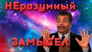 НЕразумный замысел | Нил Деграсс Тайсон