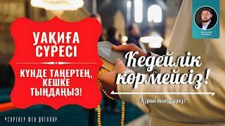 Уақиға сүресі - Күнде оқыңыз, Кедейлік көрмейсіз! Серік қари Ахметов. сурелер мен дугалар