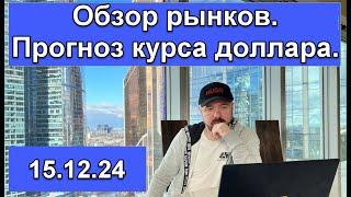 Рынок акций готовится к перемирию. Прогноз курса доллара. Ожидание действий ФРС.