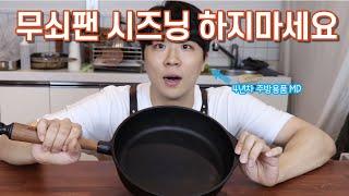 무쇠팬 시즈닝.. 안하셔도 됩니다!! 주방MD의 주방리뷰!