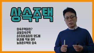 상속주택