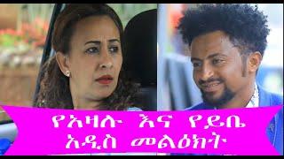 የአዛሉ እና የይቤ አዲስ መልዕክት 2019 |Ashu Alem multimedia Production |