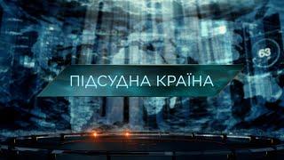 Підсудна країна – Загублений світ. 11 сезон. 17 випуск