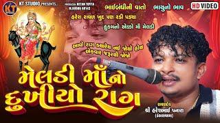 Meldi Ma No Dukhiyo Rag |હરેશ પનારા|Haresh Raval ||4K Video 2024@KTSTUDIORAJKOT